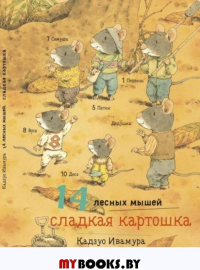 14 лесных мышей. Сладкая картошка (0+). Ивамура К.