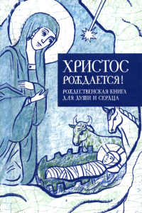 Христос рождается! Рождественская книга для души и сердца