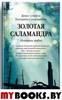 Севостьянова Е. Золотая саламандра. История любви