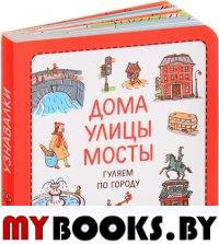 Дома. Улицы. Мосты. Гуляем по городу