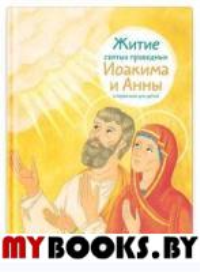 Максимова М. Житие святых праведных Иоакима и Анны в пересказе для детей