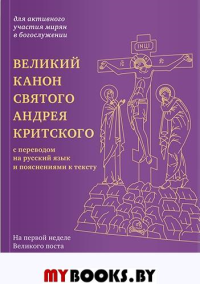 Великий канон святого Андрея Критского с переводом на русский язык и пояснениями