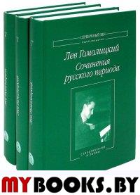 Сочинения русского периода.В 3 томах