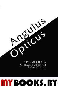 Angulus/Opticus:Третья кн стихотворений 2009-2011