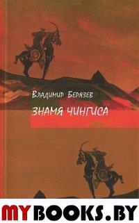 Знамя Чингиса: Книга поэм