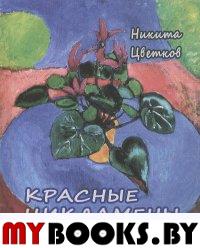 Красные цикламены: Стихи 1981-2011 гг.