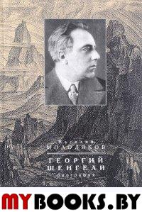 Георгий Шенгели : биография: 1894–1956
