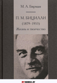 П.М. Бицилли (1879-1953). Жизнь и творчество