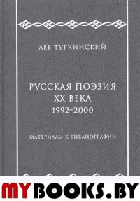 Русская поэзия ХХ века. 1992–2000: Материалы