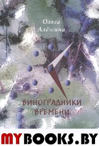 Виноградники времени. Стихотворения