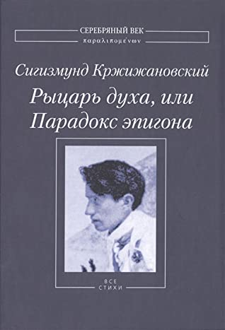 Рыцарь духа, или Парадокс эпигона: Все стихи