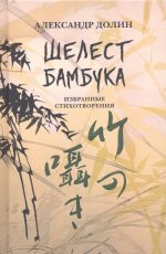 Шелест бамбука: Избранные стихотворения