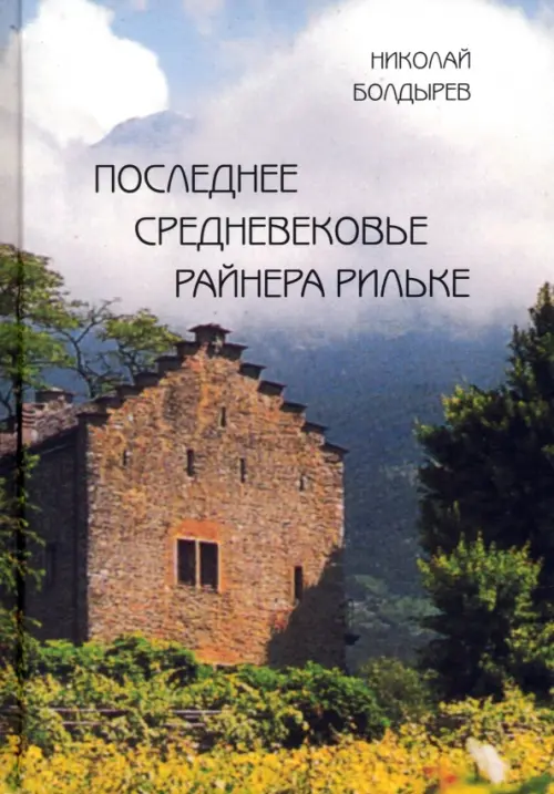 Последнее средневековье Райнера Рильке. Болдырев Николай Федорович