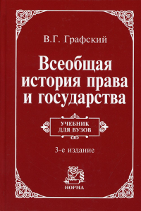 Всеобщая история права и государства: Учебник. 3-e изд., доп