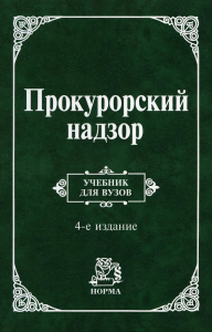 Прокурорский надзор: Учебник для вузов. 4-е изд., перераб. и доп