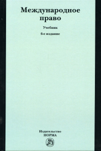 Международное право: Учебник. 6-е изд., перераб. и доп