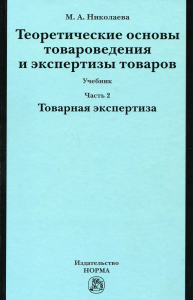 Теоретические основы товароведения и экспертизы товаров: Учебник. В 2 ч. Ч. 2: Модуль II. Товарная экспертиза