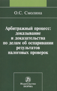 Арбитражный процесс: доказывание и доказательства по делам об оспаривании результатов налоговых проверок. Смолина О.С.