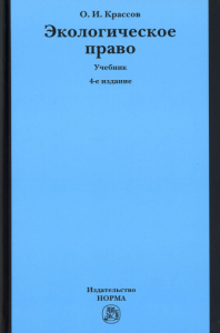 Экологическое право: Учебник. 4-е изд., перерсмот