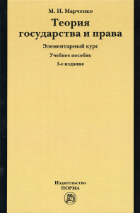 Теория государства и права. Элементарный курс: Учебное пособие. 3-е изд., доп