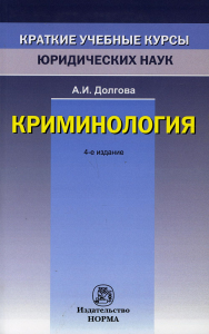 Криминология. 4-е изд., перераб. и доп