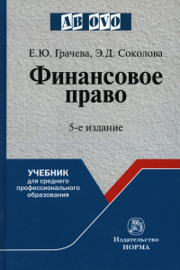 Финансовое право: Учебник. 5-е изд., испр. и доп