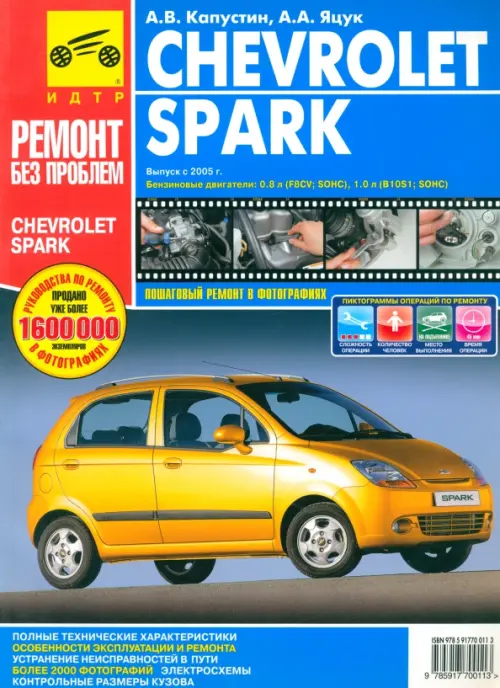 Chevrolet Spark. Руководство по эксплуатации, техническому обслуживанию и ремонту. Капустин А. В.