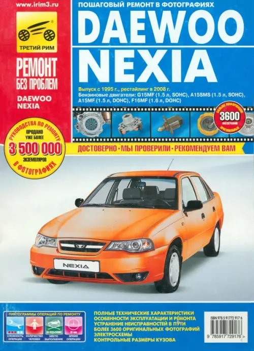 Daewoo Nexia: Руководство по эксплуатации, техническому обслуживанию и ремонту.