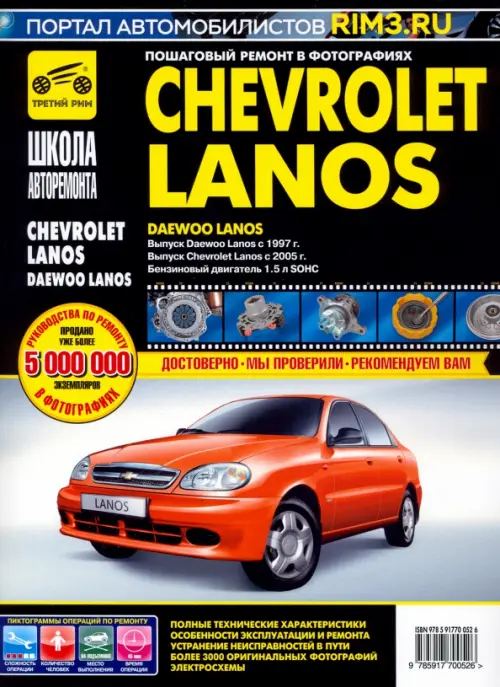 Chevrolet Lanos/Daewoo Lanos. Руководство по эксплуатации, тех. обслуж. и ремонту. С 2005г./с 1997г..