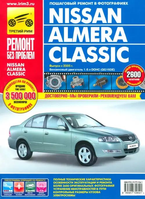 Nissan Almera Classic. Руководство по эксплуатации, техническому обслуживанию и ремонту.