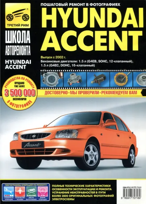Hyundai Accent. Выпуск с 2002 г. Руководство по эксплуатации, техническому обслуживанию и ремонту.