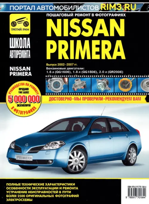 Nissan Primera 2002-2007 гг. Руководство по эксплуатации, техническому обслуживанию и ремонту.