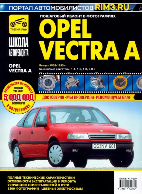 Opel Vectra A. Руководство по эксплуатации, техническому обслуживанию и ремонту.