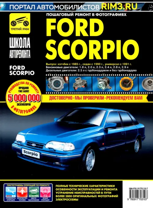 Ford Scorpio. Руководство по эксплуатации, техническому обслуживанию и ремонту.