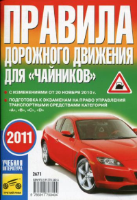 ПДД для "Чайников"  с измен. от 20 ноября 2010 г.