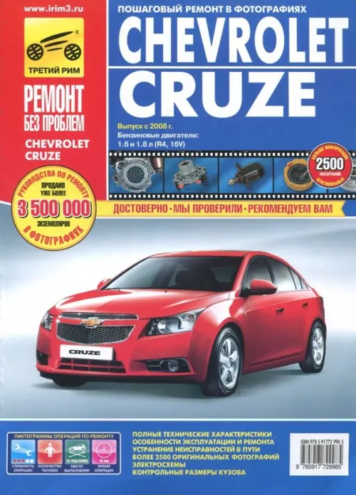 Chevrolet Cruze. Руководство по эксплуатации, техническому обслуживанию и ремонту.