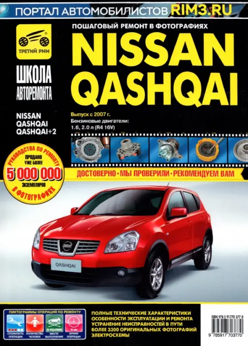 Nissan Qashqai / Nissan Qashqai+2 выпуск с 2007 г. Рук-во по эксплуатации, тех. обслуживанию и рем..