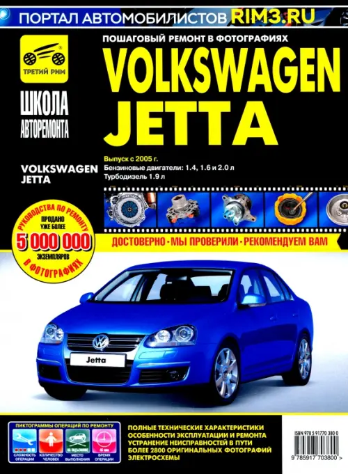 Volkswagen Jetta. Руководство по эксплуатации, техническому обслуживанию и ремонту.