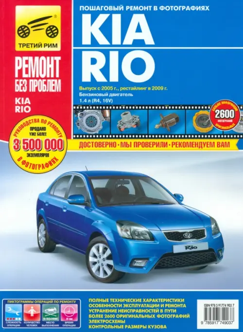 Kia Rio выпуск с 2005 г., рестайлинг в 2009 г. Руководство по эксплуатации, тех. обсл. и ремонту.