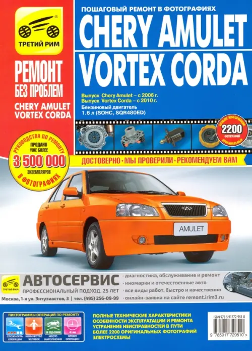 Chery Amulet/Vortex Corda 2006-2010 гг. (цв.).