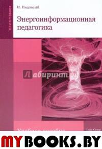 Подласый И. Энергоинформационная педагогика. Подласый И.