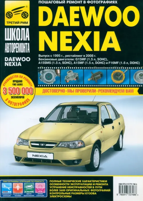 Daewoo Nexia: Руководство по эксплуатации, техническому обслуживанию и ремонту. Погребной С. Н.