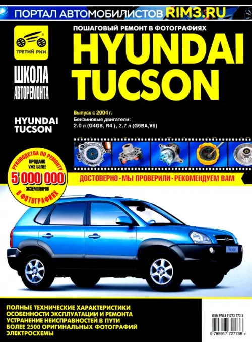 Hyundai Tucson с 2004 г. Руководство по эксплуатации, техническому обслуживанию и ремонту.