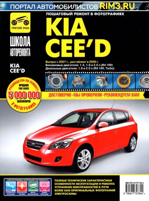 Kia Cee'd. Выпуск с 2007 г. Рестайлинг в 2009 г. Руководство по эксплуатации.