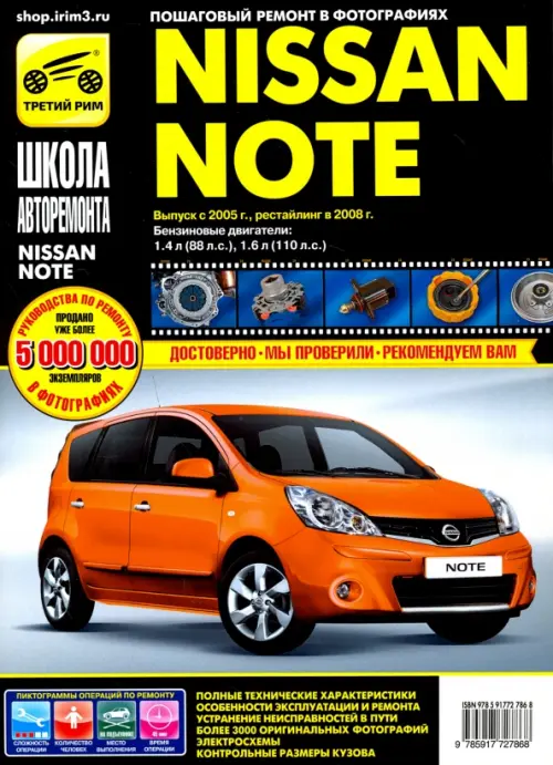 Nissan Note 2005-2008 г. Руководство по эксплуатации, техническому обслуживанию и ремонту.