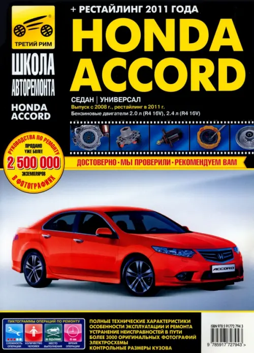 Honda Accord. Руководство по эксплуатации, техническому обслуживанию и ремонту.