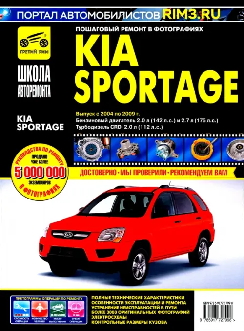 Kia Sportage. Руководство по эксплуатации, техническому обслуживанию и ремонту.
