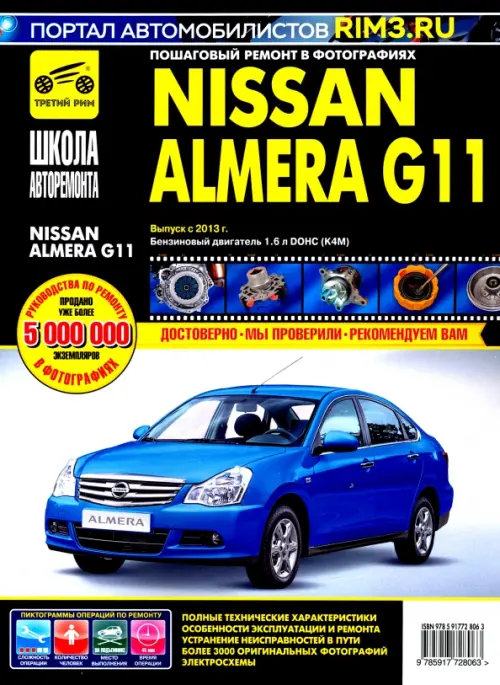 Nissan Almera G11 с 2013 г. Руководство по эксплуатации, техническому обслуживанию и ремонту.