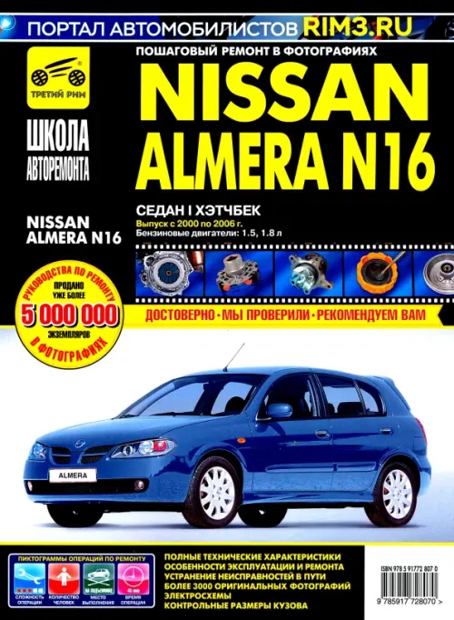 NISSAN ALMERA N16. Руководство по эксплуатации, техническому обслуживанию и ремонту.