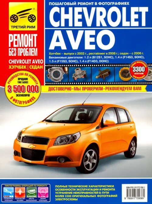 Chevrolet Aveo: Руководство по эксплуатации, техническому обслуживанию и ремонту.